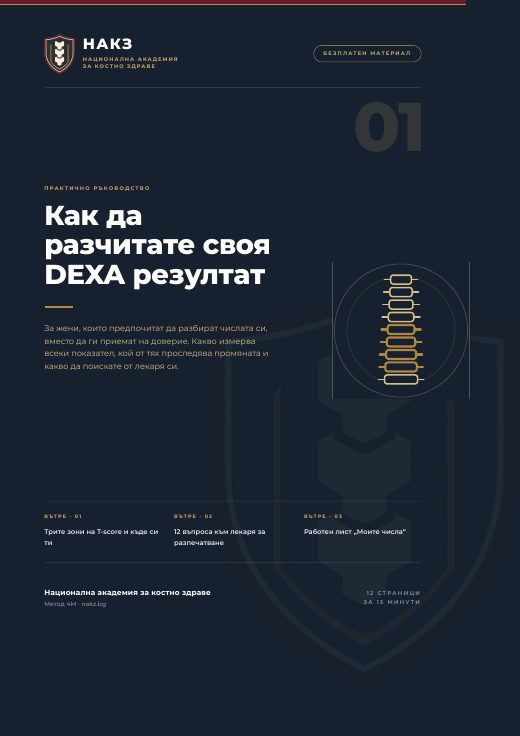 Корица: Как да разчиташ своя DEXA резултат