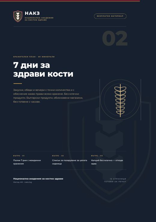 Корица: 7-дневен хранителен план за здрави кости