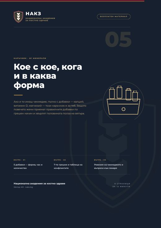 Корица: Наръчник за добавките: кое с кое, кога и в каква форма